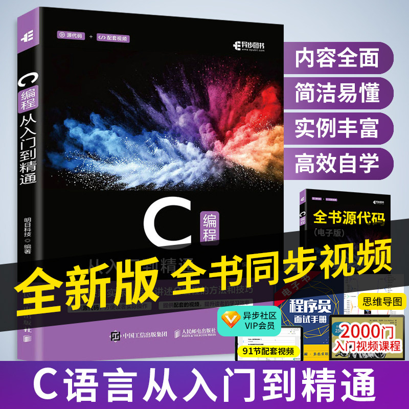 新版C语言从入门到精通图片