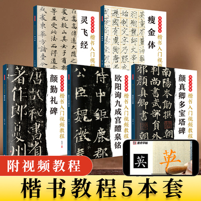 曹全碑隶书入门视频教程行书王羲之兰亭序怀仁集楷书颜真卿多宝塔碑楷书欧阳询九成宫醴泉铭灵飞经颜勤礼碑瘦金体
