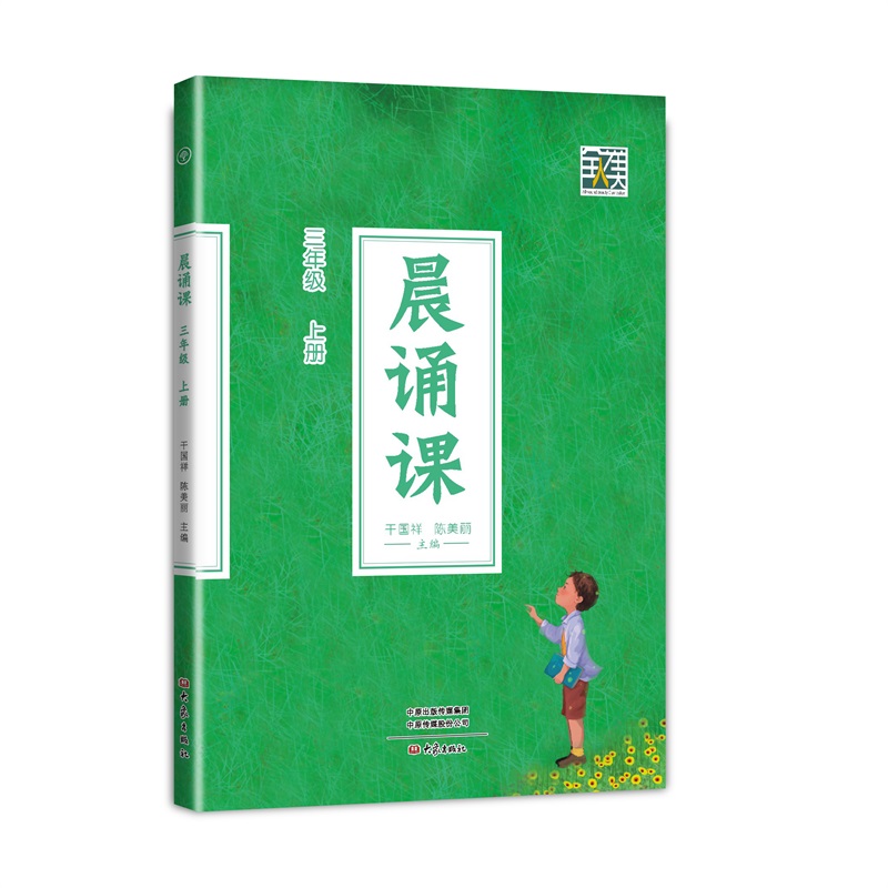 2024新版晨诵课三年级上册 干国祥陈美丽 一二三四五六年级教材小学晨诵暮读晨读诗早读每日晨诵本童诗儿歌童谣唐诗宋词诗歌低年级