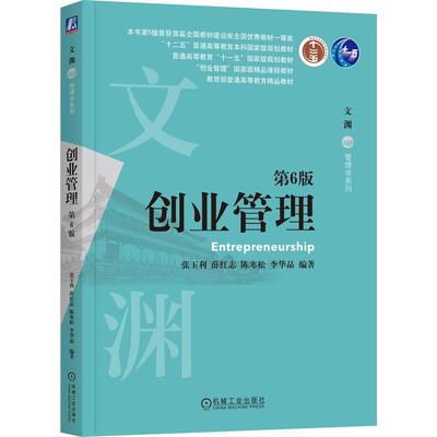 创业管理 第6版 第六版 张玉利 薛红志 陈寒松 李华晶 编著 创业管理领域经典著作 加强创业思维方法和关键要素 创新意识