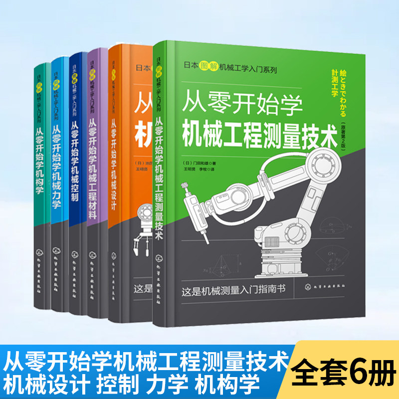 全6册日本图解机械工学入门系列从零开始学机械工程测量技术机械设计机械工程材料机械力学机械控制机构学 机械书籍制图与识图精通