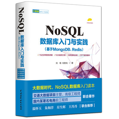 NoSQL数据库入门与实践基于MongoDB Redis sql基础教程 mysql系统概论原理技术及应用 sql server语言进阶入门经典大数据分析书籍