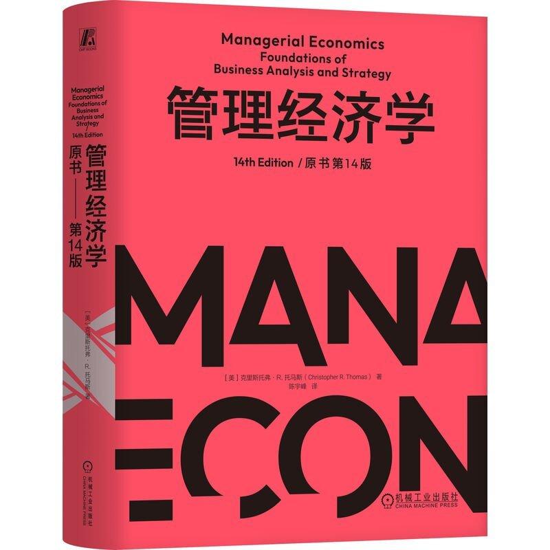 管理经济学 原书第14版 以微观经济学与产业组织理论为根基以技术**和经济**为主线介绍管理经济学的基本原理 管理学书籍