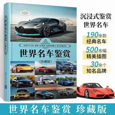 世界名车鉴赏 精装珍藏版 世界各型汽车科普书籍 190款经典车型生产时间市场售价布局形式尺寸规格外观造型内饰设计行驶性能知识书