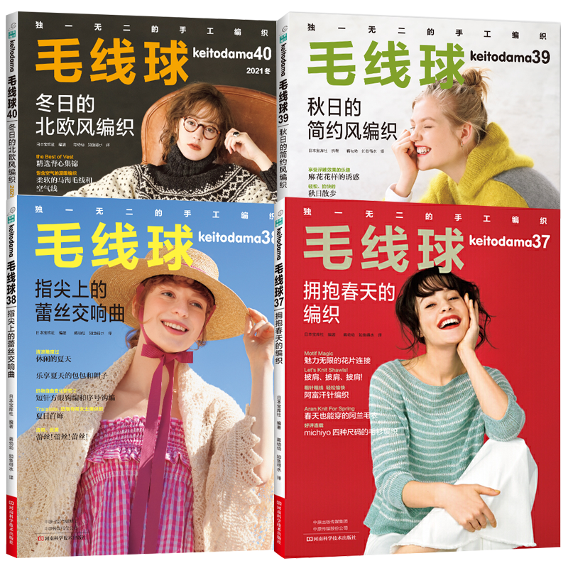 毛线球37+38+39+40全套4册