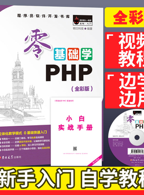 零基础学PHP 附光盘 明日科技 php从入门到精通php视频教程 php网站开发设计课程书 php网页动态源码二次开发 php书籍程序设计