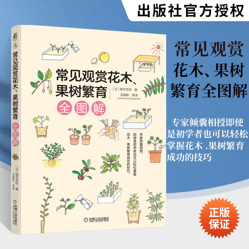 常见观赏花木、果树繁育全图解 嫁接 扦插 压条 分株实生苗 新苗培育生长周期繁殖技巧花木花草树木栽培种植技术书籍 机械工业出版