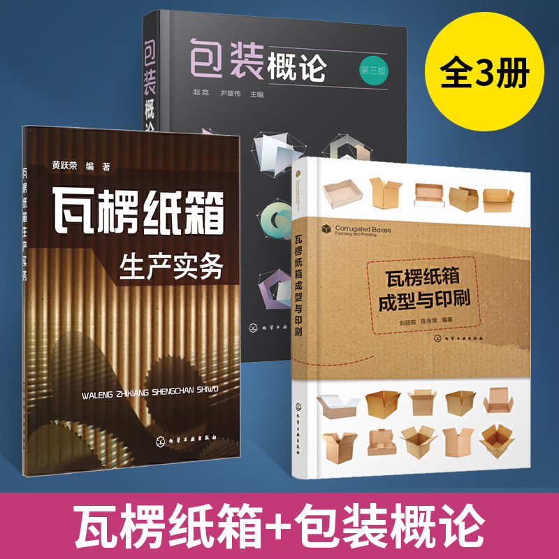 瓦楞纸箱成型与印刷+瓦楞纸箱生产实务+包装概论全3册纸箱纸盒生产技术书籍纸箱设计与生产工艺安排瓦楞纸板生产纸箱印刷成型瓦楞
