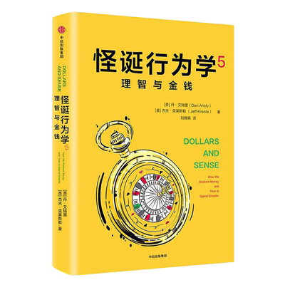 怪诞行为学5 理智与金钱 丹艾瑞里著 付款之痛背后的行为学动机是什么  经济学基础原理入门读物书籍 人际关系 心理学行为经济学