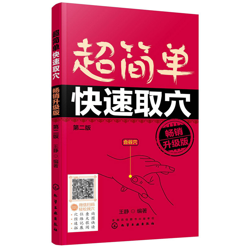 超简单快速取穴 畅销升级版 第二版2版口袋书 中医穴位按压轻松找穴方法书籍 穴位查询经络大图速记歌诀拓展阅读 中医针灸参考