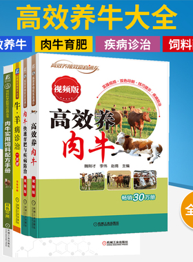 【全4册】高效养肉牛+快速育肥+牛、羊病诊治+饲料配方 魏刚才 李伟 高效养殖致富直通车 肉牛饲养管理肉牛的肥育肉牛的疾病控制