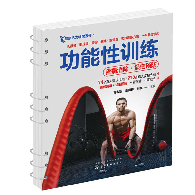 健康活力唤醒系列--功能性训练 运动损伤预防缓解疼痛体能训练书健身运动解剖学图谱康复训练书籍肌肉健美体态矫正图解视频讲解