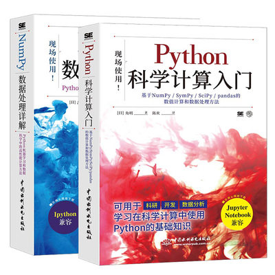 2册Python科学计算入门 角明+Numpy数据处理详解 Python机器学习和数据科学中的高性能计算方法 人工智能开发系统 NumPy使用方法书