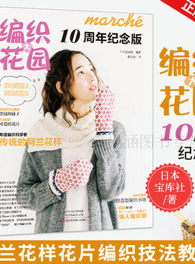 编织大花园10周年纪念版