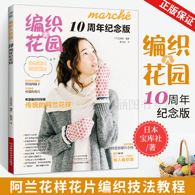编织大花园10周年纪念版