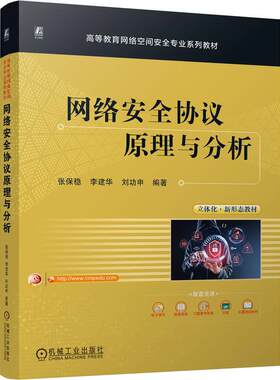 网络安全协议原理与分析 张保稳 李建华 刘功申著 详细介绍IPsecTLSKerberosYakshaSET和ASW等协议的安全原理与过程