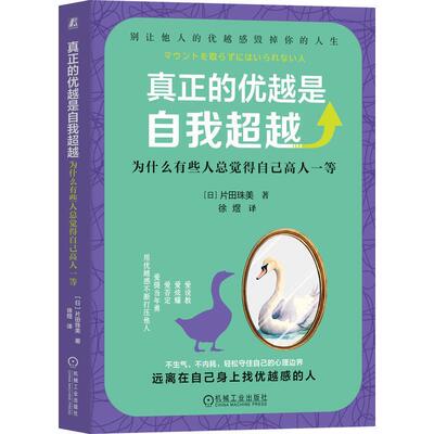 真正的优越是自我**越为什么有些人总觉得自己高人一等 片田珠美著 远离在自己身上找优越感的人 别让他人的优越感毁掉你的人生