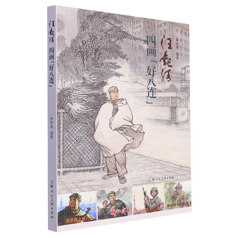 汪观清四画好八连 李明海编著 连环画小人书全套老版幼儿园儿童读物绘本故事书3-4-5-6岁书籍小学生课外阅读宝宝幼儿睡前故事图书