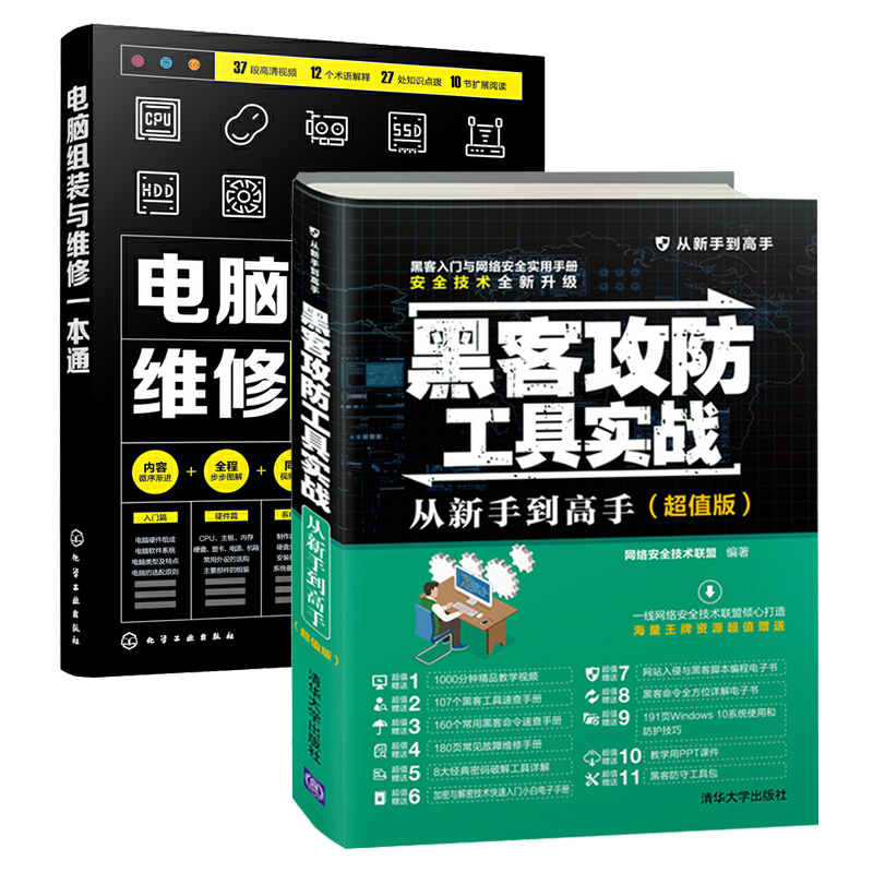 黑客攻防工具实战+电脑组装与维修一本通全2册网络安全技术管理服务入门自学教程计算机网络软件电脑编程主板硬件显卡装机图解书籍