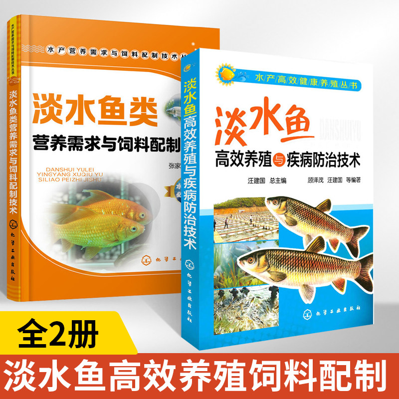 水产高效健康养殖丛书淡水鱼高效养殖与疾病防治技术+营养需求与饲料配制技术全2册观赏龟健康养殖技术高效养殖新技术龟鳖疾病