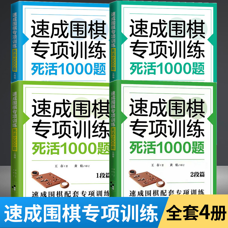 4册】速成围棋专项训练 死活1000题4段到1段篇 少儿阶梯围棋入门教程书籍围棋打谱棋谱教学习题册大全书青少年儿童初学教材练习册