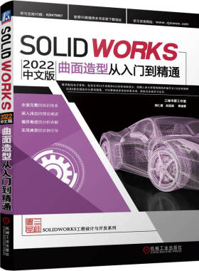 Solidworks 2022中文版曲面造型从入门到精通 计算机辅助设计应用 sw2022软件视频教程 自学教程书 曲面设计实例精解