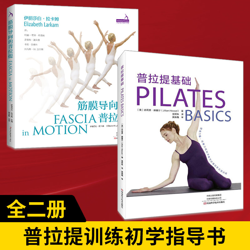 【全2册】筋膜导向的普拉提+普拉提基础 普拉提训练全书 私人健身教练书 体态矫正指南 健身营养书籍瑜伽书 瑜伽教练培训理论