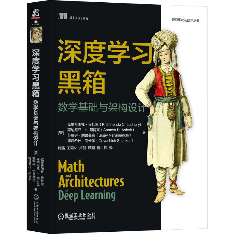 深度学习黑箱数学基础与架构设计 内容涵盖从基础的向量和矩阵到前沿的生成模型自编码器等话题 计算机理论书籍