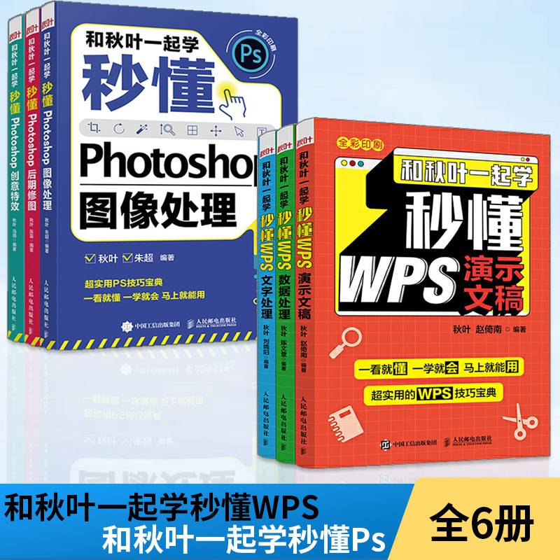 【全6册】和秋叶一起学秒懂WPS+和秋叶一起学秒懂Ps wps从入门到精