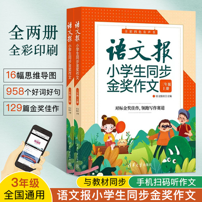语文报小学生同步金奖作文 三年级 语文报社 同步作文课时作文本3-6年级小学生作文书 清华大学出版社