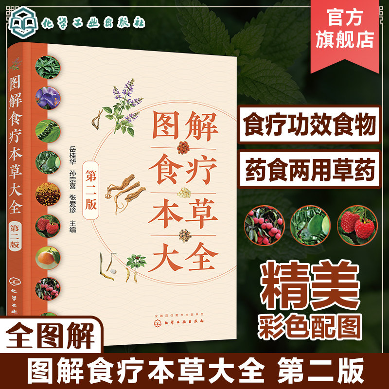 图解食疗本草大全 第二版 药用食物食疗中草药图解大全 药食两用食疗煲汤 药食同源日常养生食疗食材科普大全 养生中医药食材科普