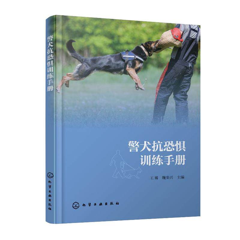 警犬抗恐惧训练手册 警犬训练实用教程 工作犬心理素质培养 犬只抗恐惧脱敏训练方法 刑侦护卫犬训练资料训导员指导