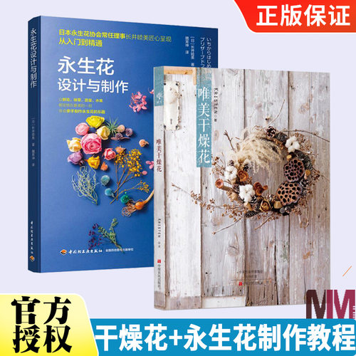 唯美干燥花+永生花设计与制作 全2册唯美干燥花 制作教程图书永生花花艺百科指南书案例精选花材解析花艺师工具书 制作干花书籍