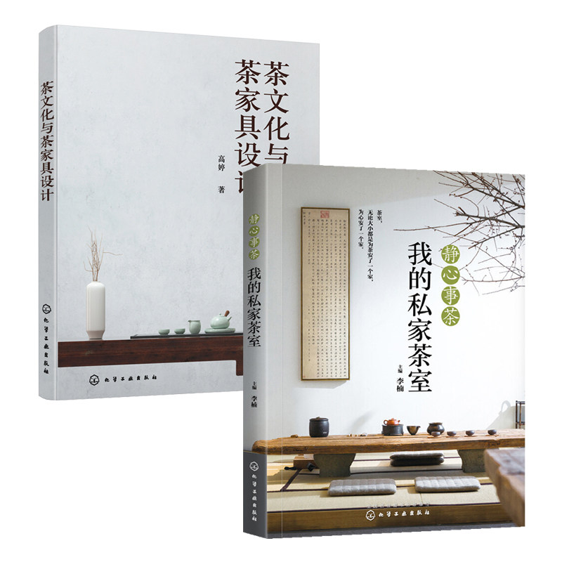静心事茶 我的私家茶室+茶文化与茶家具设计 全2册喝茶茶席茶道茶艺品茶鉴茶茶书籍大全茶文化茶艺入门识茶泡茶饮茶茶艺书籍茶经