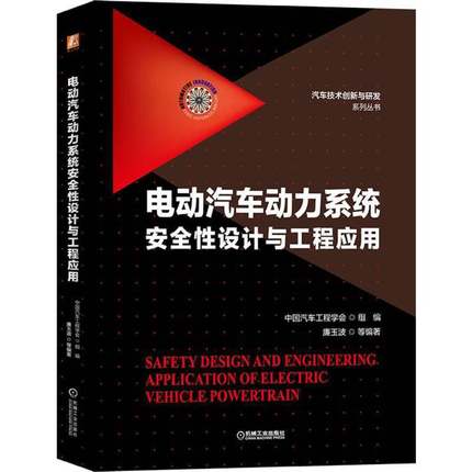 电动汽车动力系统安全性设计与工程应用 廉玉波 电磁兼容 通用规范 蓄电池 驱动总成 充放电 EMC工程 新技术展望 机械工业出版社