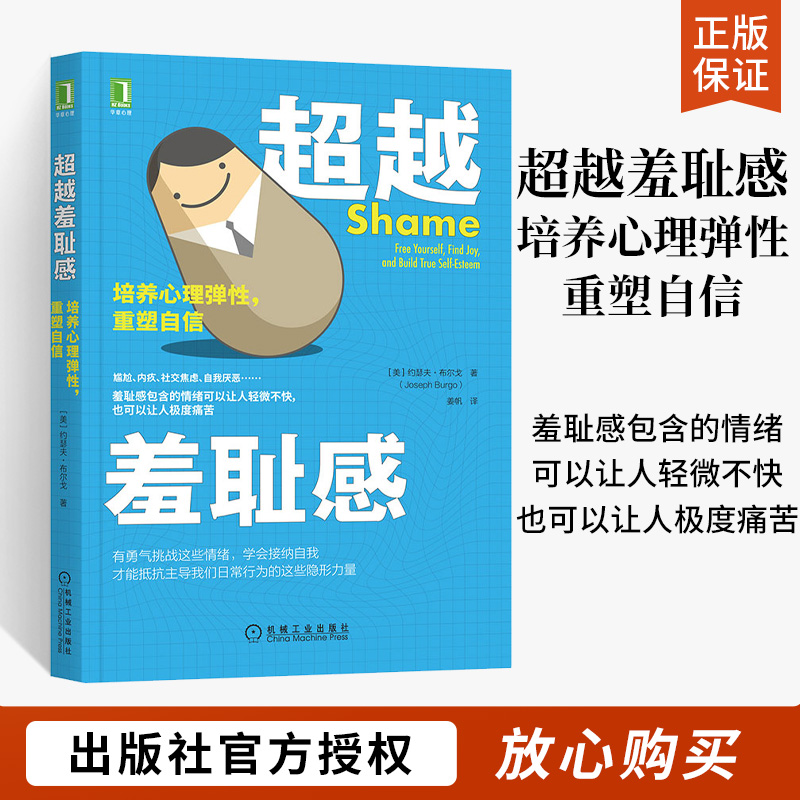 超越羞耻感 培养心理弹性 重塑自信 约瑟夫 布尔戈 克服有害羞耻感社交恐惧焦虑尴尬自我厌恶 重建自信 机械工业出版社