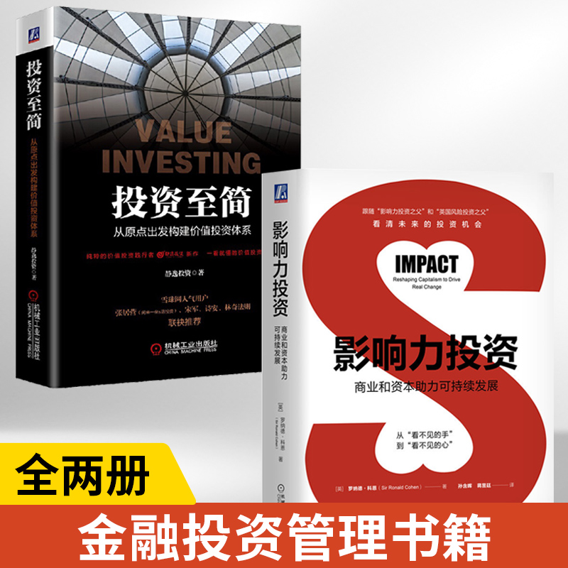 【全2册】影响力投资商业和资本助力可持续发展+投资至简从原点出发构建价值投资体系 引导企业 投资基金 管理决策机械工业出版