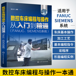 数控车床编程与操作从入门到精通 cnc编程教程宏****数控车入门自学书籍数控车床编程与加工工艺指南书零基础学习数控编程与操作