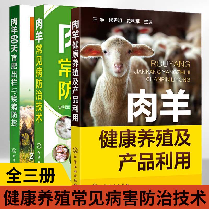 全3册 肉羊健康养殖及产品利用+肉羊常见病防治技术+肉羊60天育肥出栏与疾病防控羊饲料羊病防治及安全用药饲料配制羊病诊断与防治