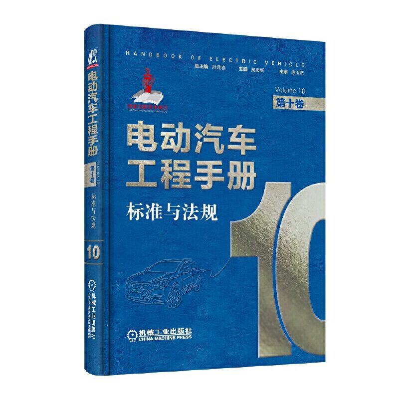 电动汽车工程手册 第十卷 标准与法规 新能源电动汽车基础知识理论书籍新能源汽车类书法规体系特点国际标准与法规特点