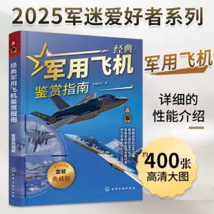 世界戰機書籍大全 典藏版 軍用飛機大全鑒賞指南 青少年軍事科普書 世界軍事 武器作戰史百科全書 偵查直升機戰斗機書鑒賞指南 新版