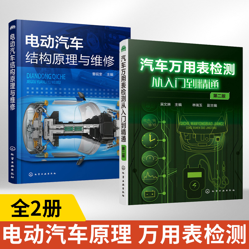 全2册 电动汽车结构原理与维修+汽车万用表检测从入门到精通第二版 书籍新能源资料汽车检测与故障诊断电路大全汽修知识修理专业书