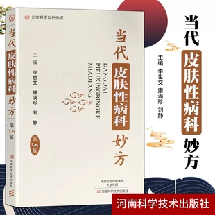 当代皮肤性病科妙方 皮肤科医生皮肤性病学皮肤病书籍大全临床中医医学书皮肤病学教材性病诊断图鉴皮肤学基础知识病理学