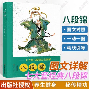 八段锦 强身健体运动锻炼气功书籍武功秘籍武术书强健筋骨健康养生保健揉筋健骨养气壮力行气活血少林武当峨眉昆仑道家