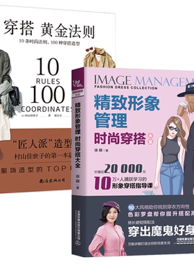 服装搭配书籍 精致形象管理时尚穿搭大全+穿搭黄金法则10条时尚法则100种穿搭造型服饰共2册时尚穿衣搭配女装书籍复古时尚穿衣技巧