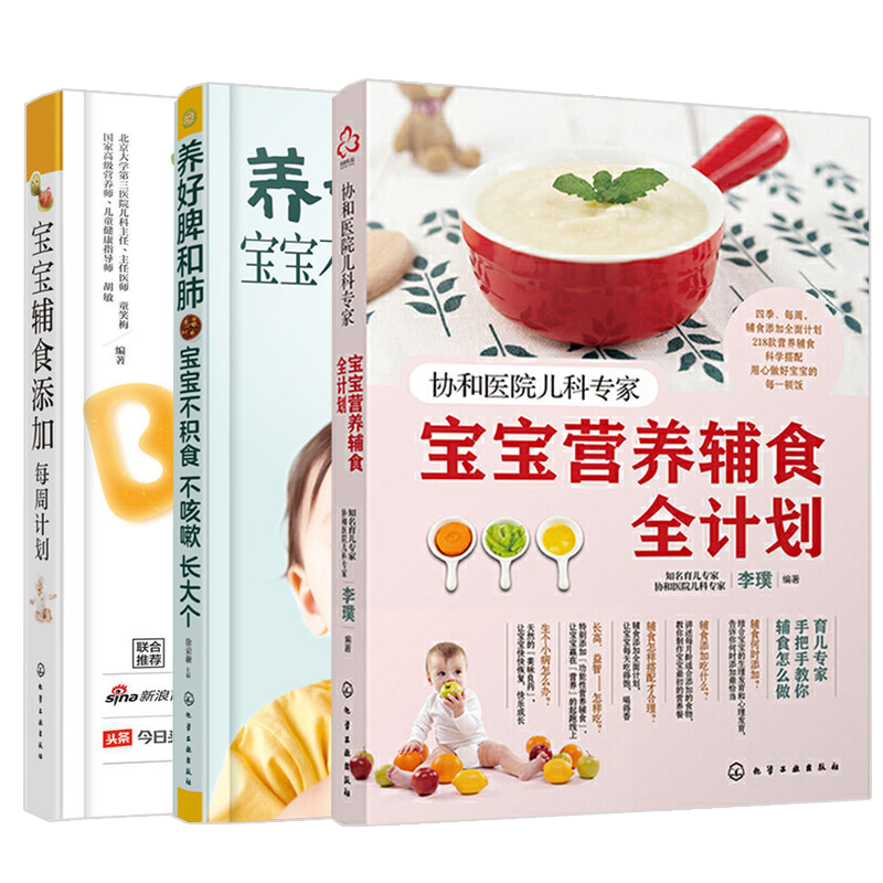 宝宝辅食大全书 协和医院儿科专家营养添加每周全计划养好脾和肺不积食不咳嗽长大个儿童脾肺养护书籍育儿百科0-6岁婴幼儿健康护理