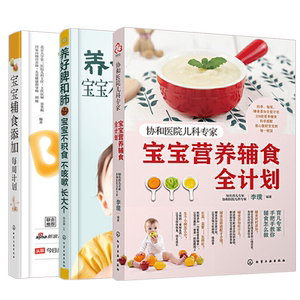 宝宝辅食大全书 协和医院儿科专家营养添加每周全计划养好脾和肺不积食不咳嗽长大个儿童脾肺养护书籍育儿百科0-6岁婴幼儿健康护理