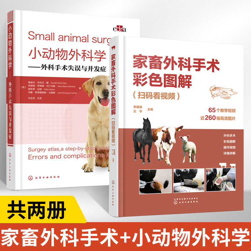 【全2册】家畜外科手术彩色图解+小动物外科学 外科手术失误与并发症 扫码看视频李建基 视频解说家畜外科手术 常见家畜疾病手术