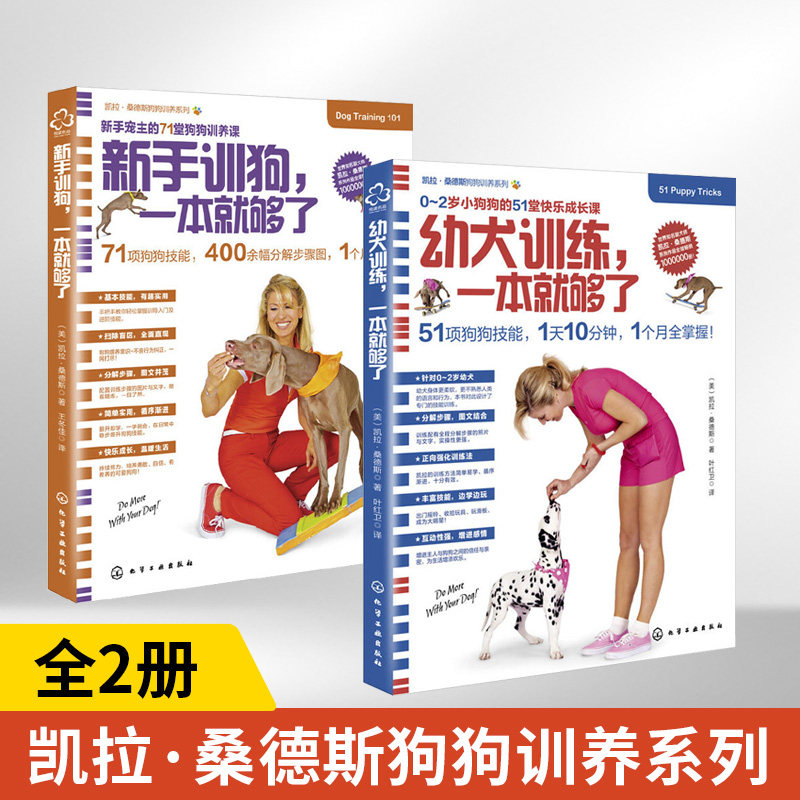 【全2册】凯拉·桑德斯狗狗训养系列--幼犬训练+新手训狗 养狗书籍 训练狗狗的教程书养狗手册狗狗书籍大全狗语大辞典 养狗训狗书