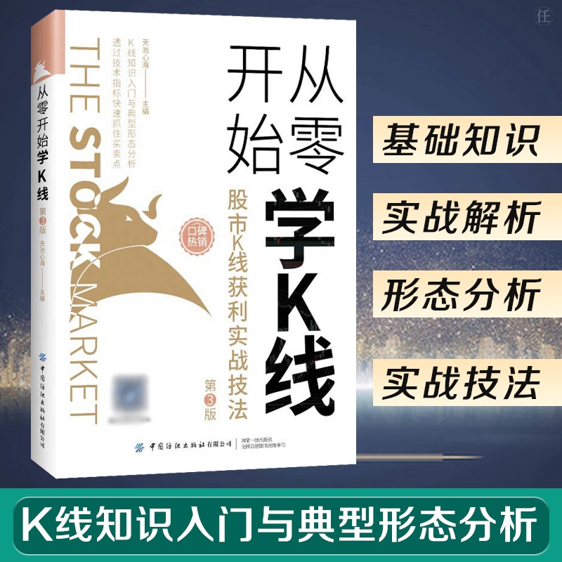 从零开始学k线 股市k线获利实战技法 第3版 股票基础知识金融类书籍新手自学投资入门k线战法技巧技术分析炒股市场趋势k线形态图 书籍/杂志/报纸 金融 原图主图